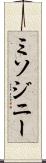 ミソジニー Scroll