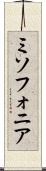 ミソフォニア Scroll