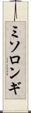 ミソロンギ Scroll