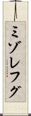 ミゾレフグ Scroll