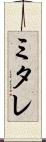 ミタレ Scroll