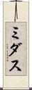 ミダス Scroll