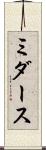 ミダース Scroll