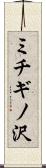 ミチギノ沢 Scroll