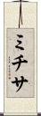 ミチサ Scroll