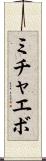 ミチャエボ Scroll