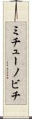 ミチューノビチ Scroll