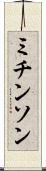 ミチンソン Scroll