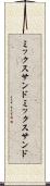 ミックスサンド Scroll