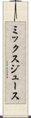 ミックス・ジュース Scroll