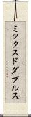 ミックスドダブルス Scroll