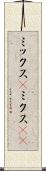 ミックス(P) Scroll