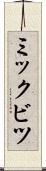 ミックビツ Scroll