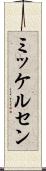 ミッケルセン Scroll