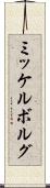ミッケルボルグ Scroll