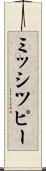 ミッシツピー Scroll