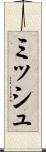 ミッシュ Scroll