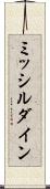 ミッシルダイン Scroll
