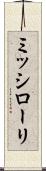 ミッシローリ Scroll