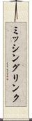 ミッシングリンク Scroll