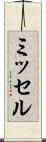 ミッセル Scroll