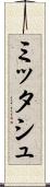 ミッタシュ Scroll