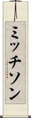 ミッチソン Scroll