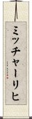 ミッチャーリヒ Scroll