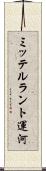 ミッテルラント運河 Scroll