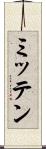 ミッテン Scroll