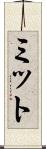 ミット Scroll
