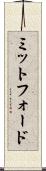 ミットフォード Scroll