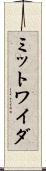 ミットワイダ Scroll