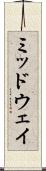 ミッドウェイ Scroll