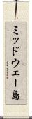 ミッドウェー島 Scroll