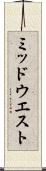 ミッドウエスト Scroll