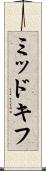 ミッドキフ Scroll