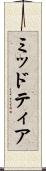 ミッドティア Scroll