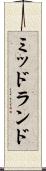 ミッドランド Scroll