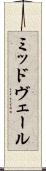 ミッドヴェール Scroll