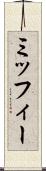 ミッフィー Scroll