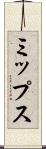 ミップス Scroll