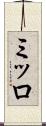 ミッロ Scroll