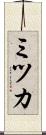 ミツカ Scroll