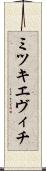 ミツキエヴィチ Scroll