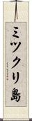 ミツクリ島 Scroll