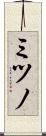 ミツノ Scroll