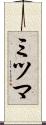 ミツマ Scroll