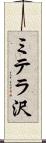 ミテラ沢 Scroll