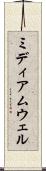 ミディアムウェル Scroll
